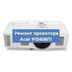 Замена матрицы на проекторе Acer P1560BTi в Новосибирске